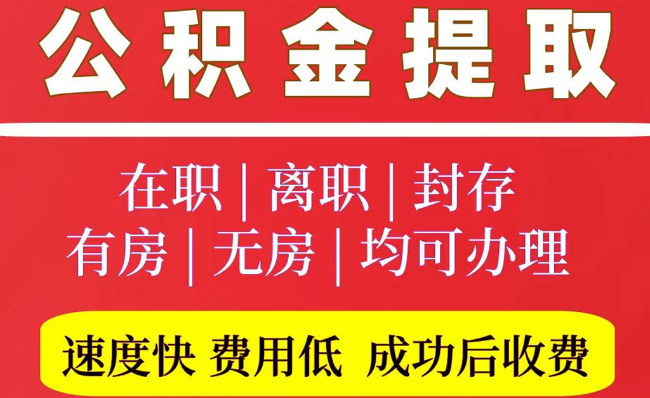 韶山2025年公积金提取政策